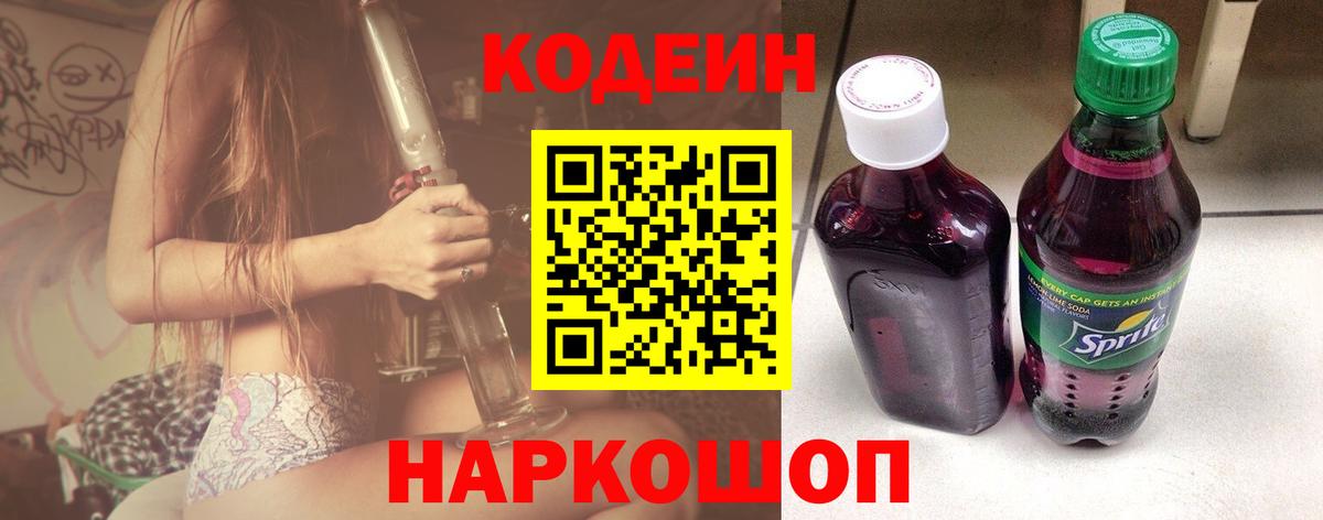 Кодеин Purple Drank Углич
